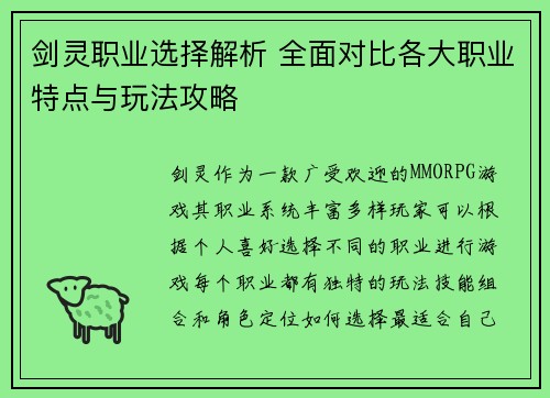 剑灵职业选择解析 全面对比各大职业特点与玩法攻略 剑灵职业选择解析 全面对比各大职业特点与玩法攻略