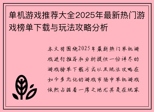 单机游戏推荐大全2025年最新热门游戏榜单下载与玩法攻略分析 单机游戏推荐大全2025年最新热门游戏榜单下载与玩法攻略分析