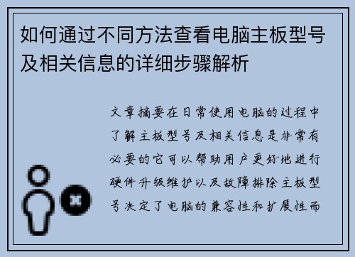 如何通过不同方法查看电脑主板型号及相关信息的详细步骤解析