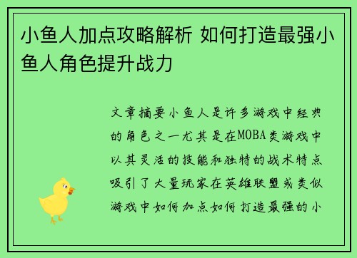 小鱼人加点攻略解析 如何打造最强小鱼人角色提升战力