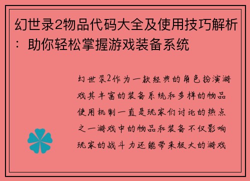 幻世录2物品代码大全及使用技巧解析：助你轻松掌握游戏装备系统