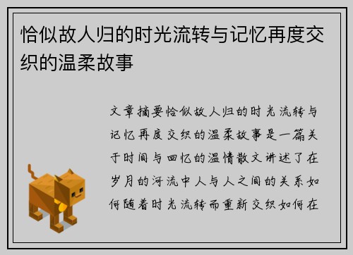 恰似故人归的时光流转与记忆再度交织的温柔故事