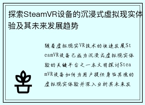 探索SteamVR设备的沉浸式虚拟现实体验及其未来发展趋势 探索SteamVR设备的沉浸式虚拟现实体验及其未来发展趋势