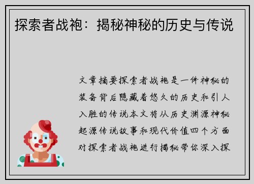 探索者战袍:揭秘神秘的历史与传说 探索者战袍:揭秘神秘的历史与传说