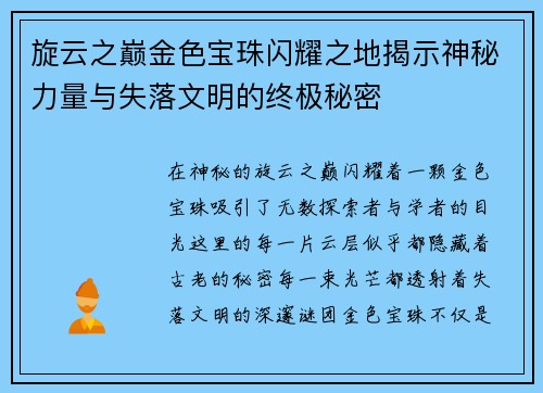 旋云之巅金色宝珠闪耀之地揭示神秘力量与失落文明的终极秘密 旋云之巅金色宝珠闪耀之地揭示神秘力量与失落文明的终极秘密