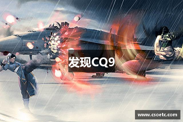 发现CQ9
